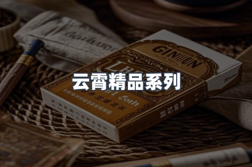 云霄精品系列